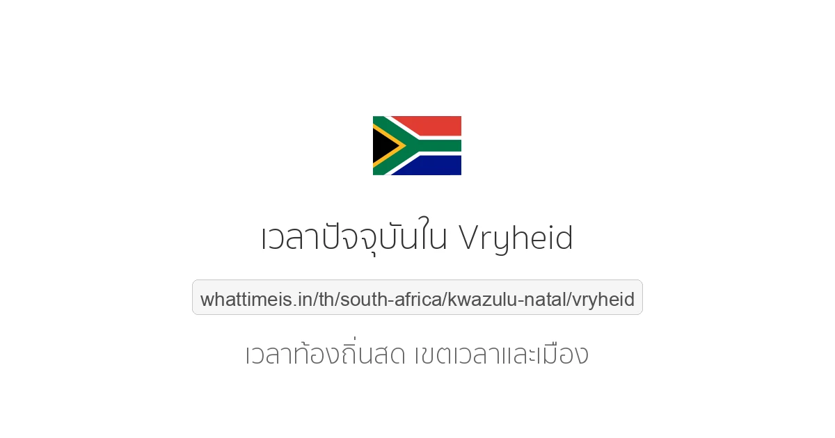 เวลาปัจจุบันใน Vryheid