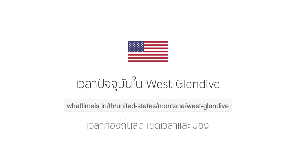 เวลาปัจจุบันใน West Glendive