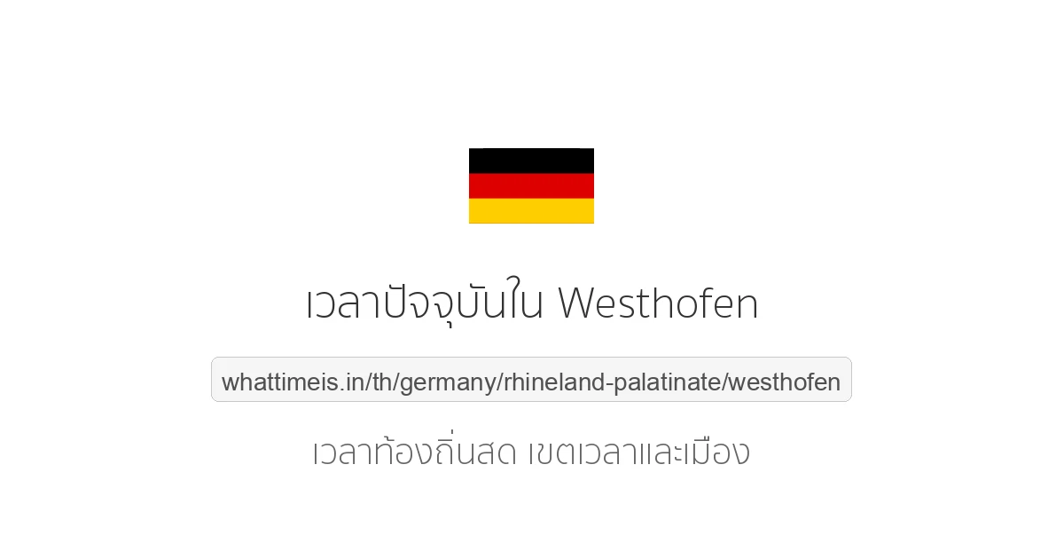 เวลาปัจจุบันใน Westhofen