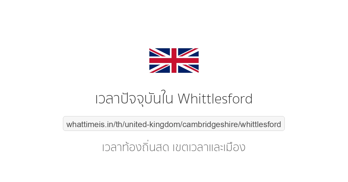เวลาปัจจุบันใน Whittlesford