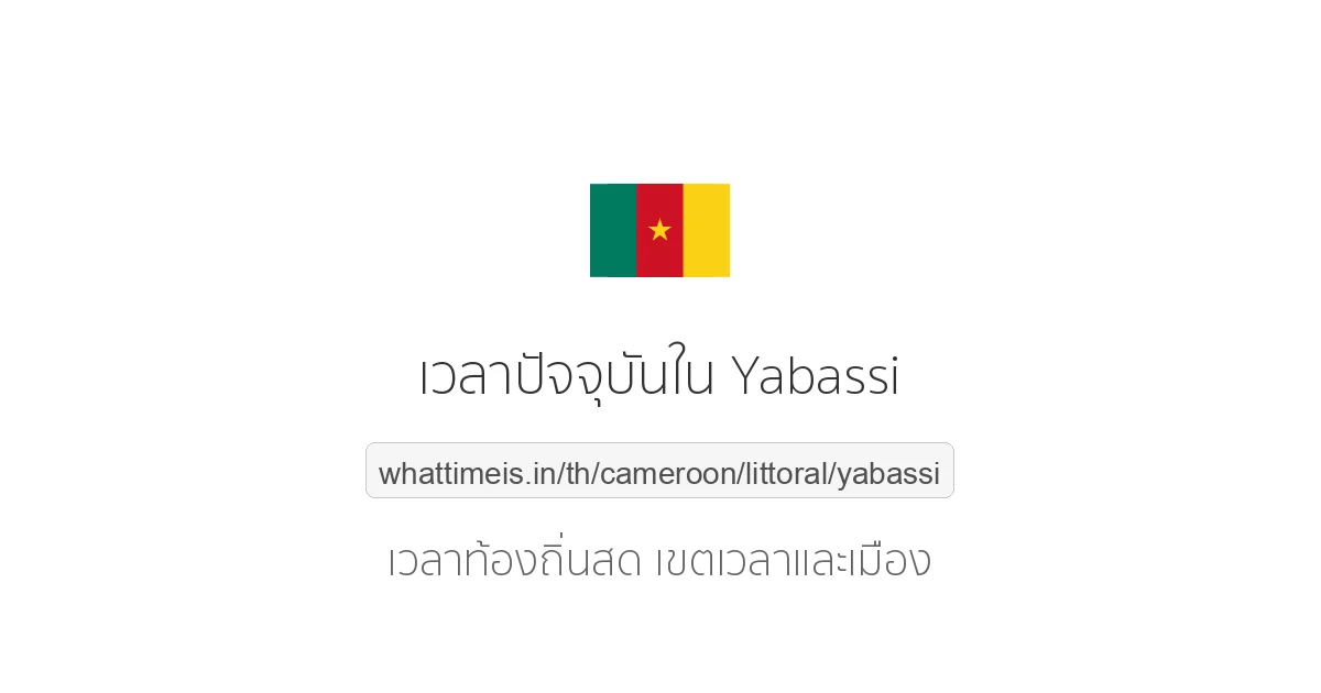 เวลาปัจจุบันใน Yabassi