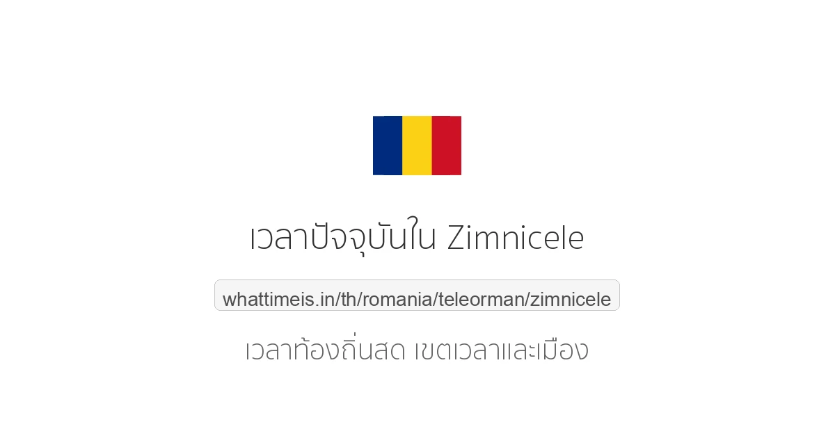 เวลาปัจจุบันใน Zimnicele