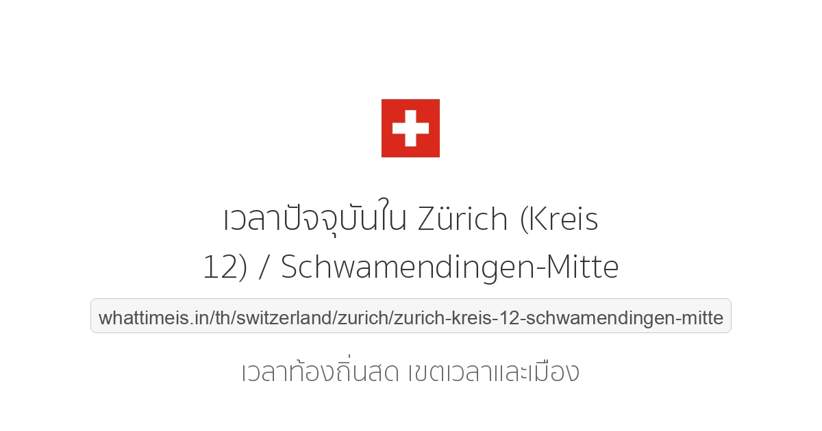 เวลาปัจจุบันใน Zürich (Kreis 12) / Schwamendingen-Mitte