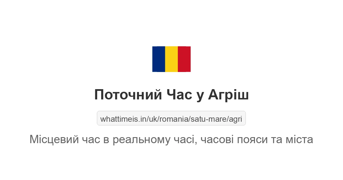Поточний час у Агріш