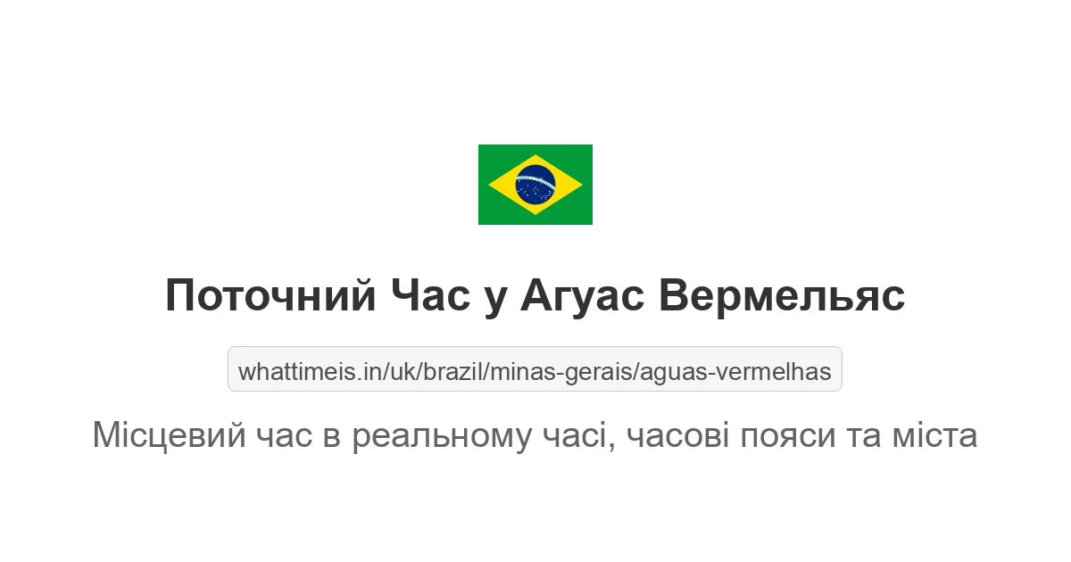 Поточний час у Агуас Вермельяс