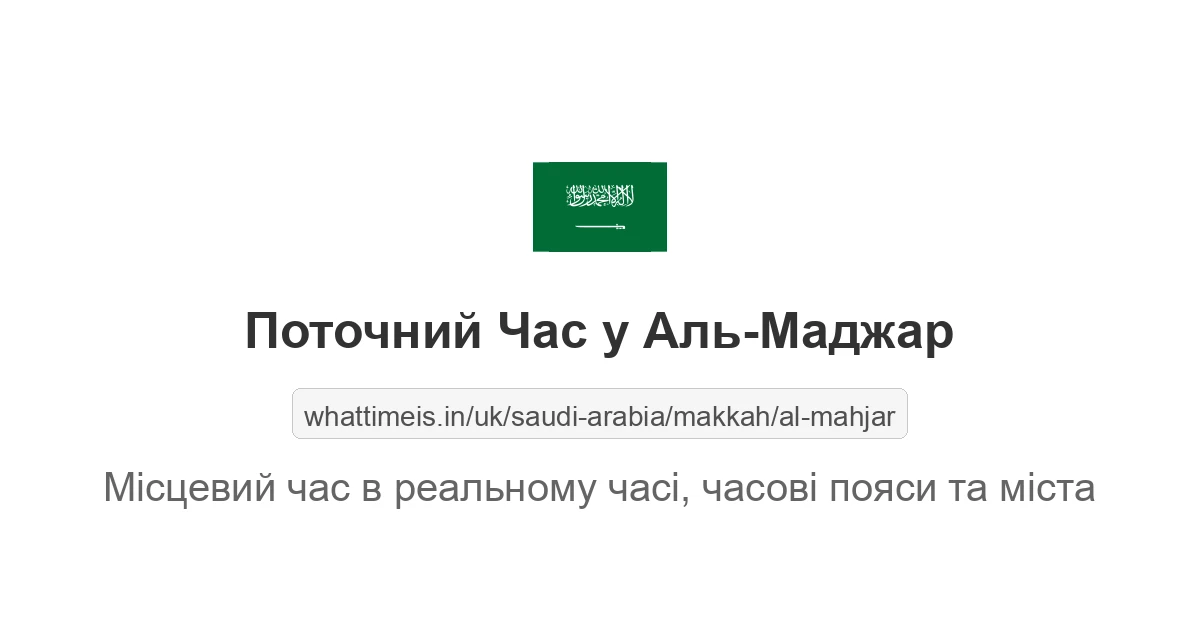 Поточний час у Аль-Маджар