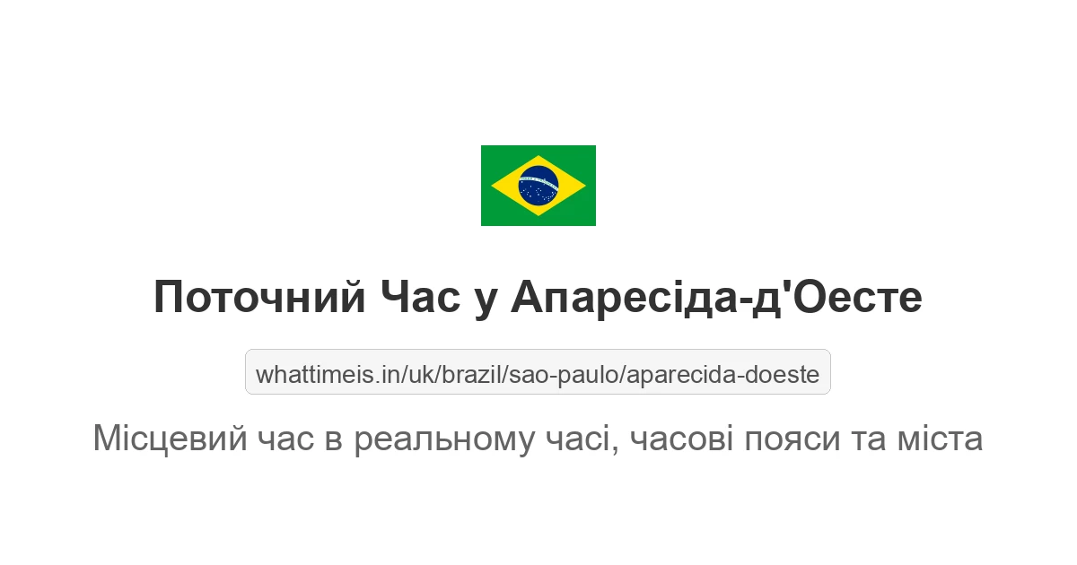 Поточний час у Апаресіда-д'Оесте
