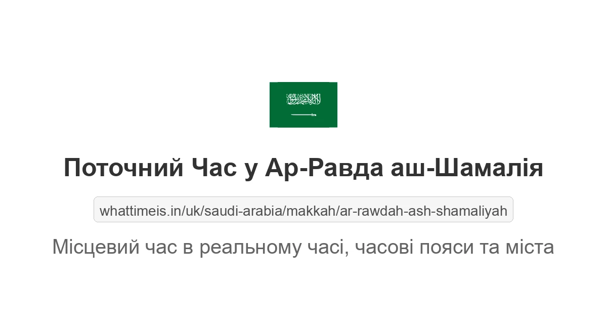Поточний час у Ар-Равда аш-Шамалія