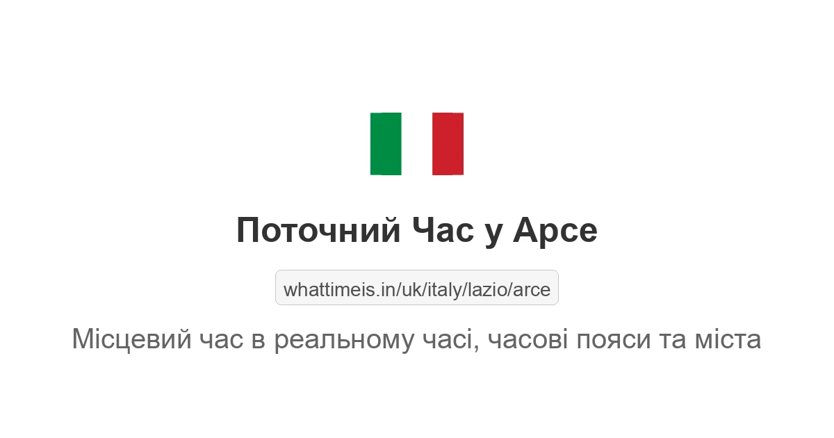 Поточний час у Арсе