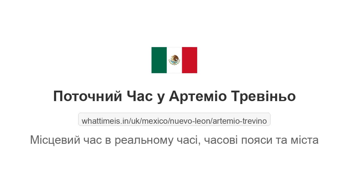Поточний час у Артеміо Тревіньо