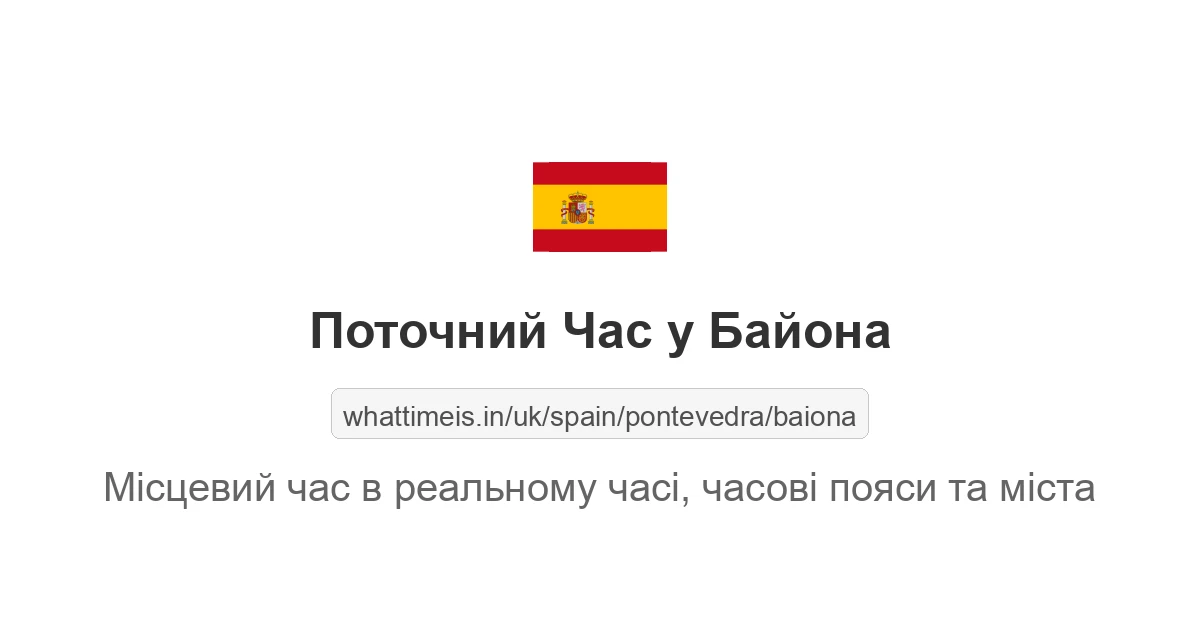 Поточний час у Байона