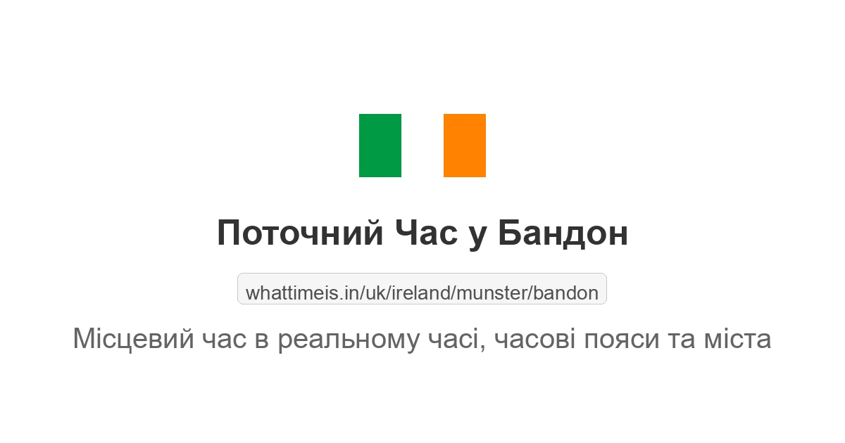 Поточний час у Бандон