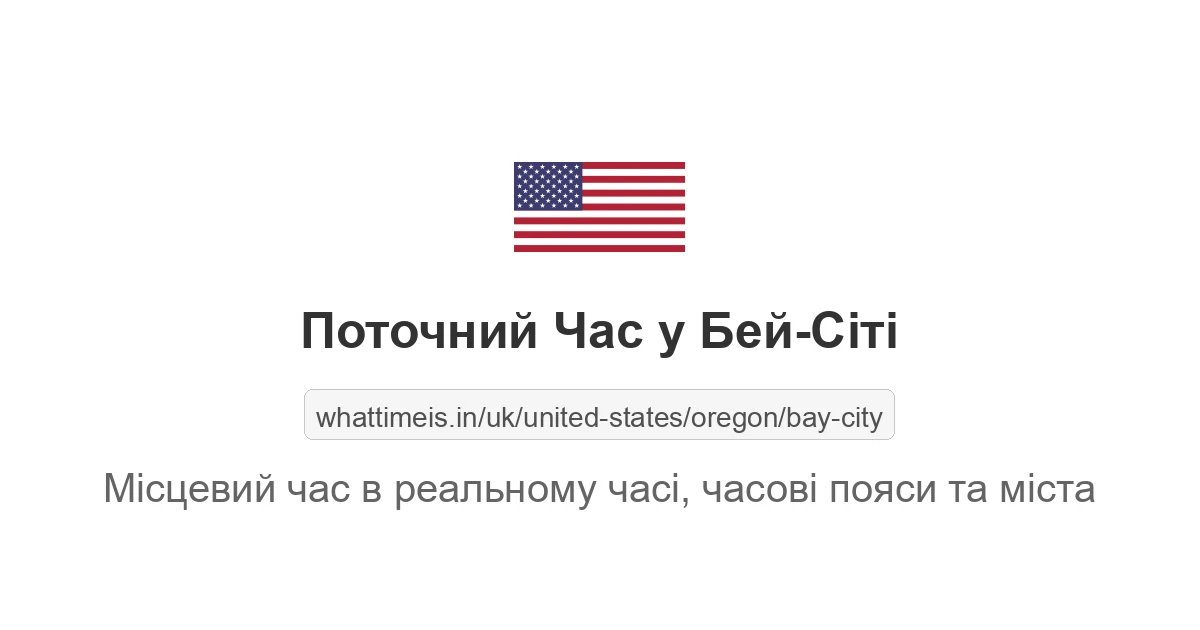 Поточний час у Бей-Сіті