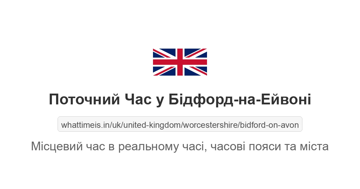 Поточний час у Бідфорд-на-Ейвоні