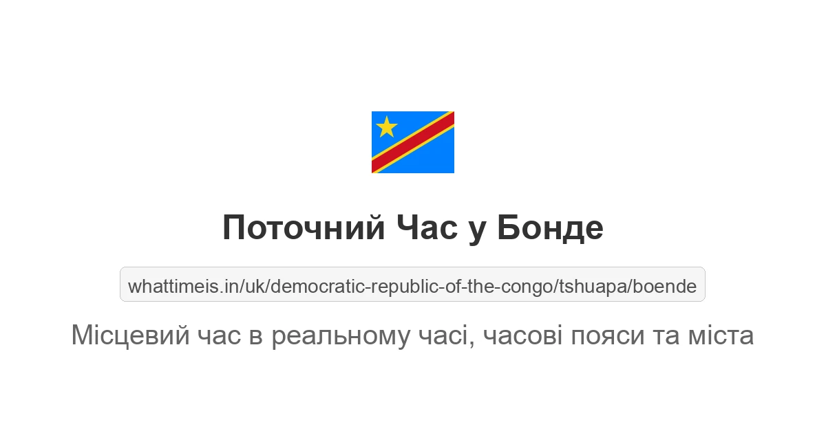 Поточний час у Бонде