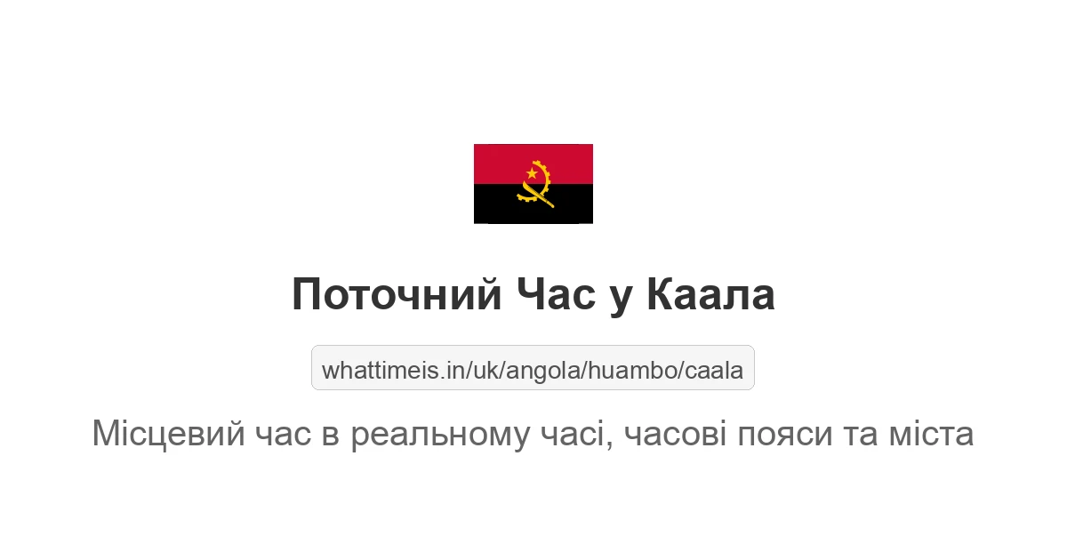 Поточний час у Каала