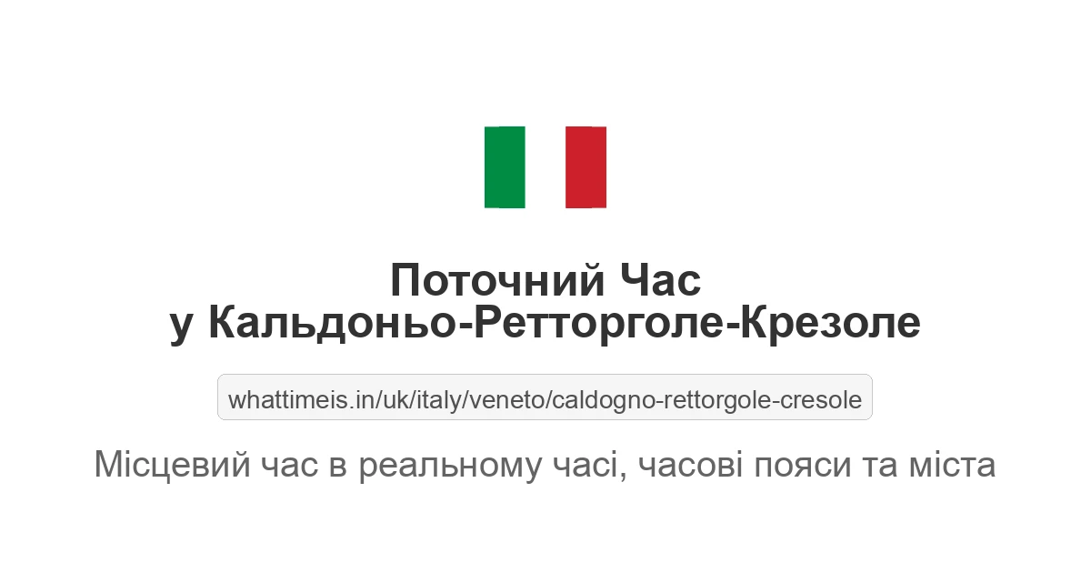 Поточний час у Кальдоньо-Ретторголе-Крезоле