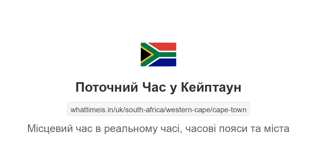 Поточний час у Кейптаун