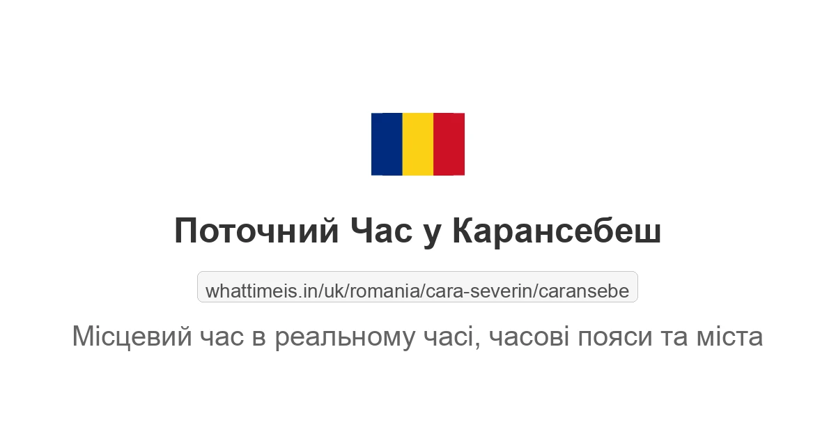 Поточний час у Карансебеш