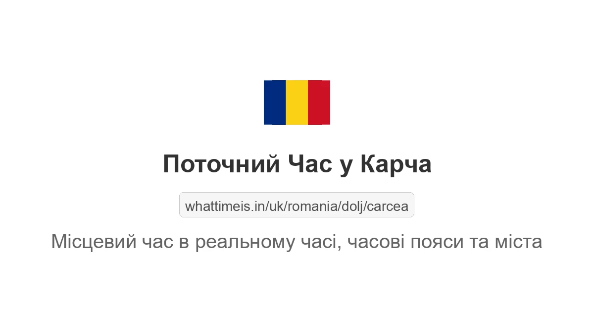 Поточний час у Карча