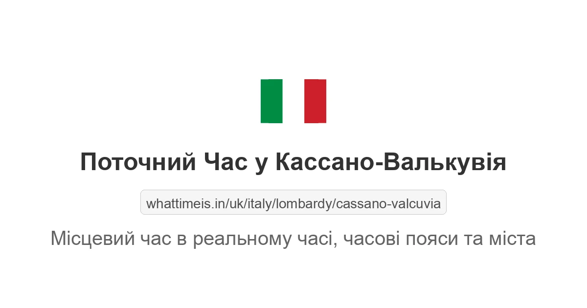 Поточний час у Кассано-Валькувія