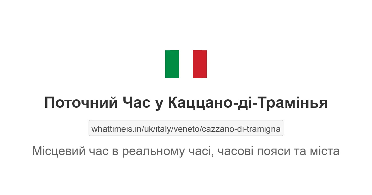 Поточний час у Каццано-ді-Трамінья