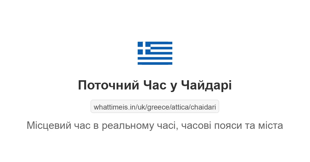 Поточний час у Чайдарі