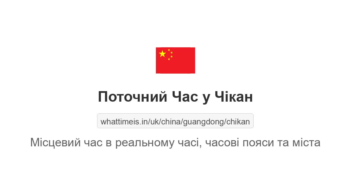Поточний час у Чікан