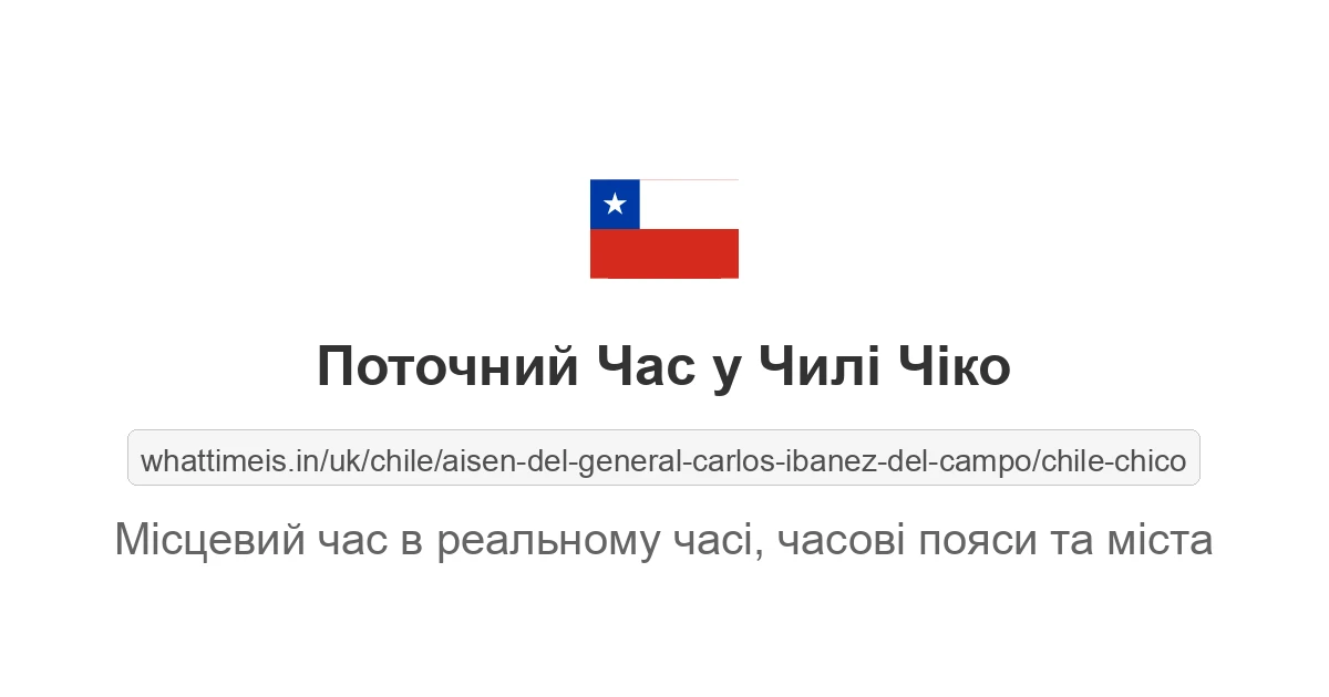 Поточний час у Чилі Чіко