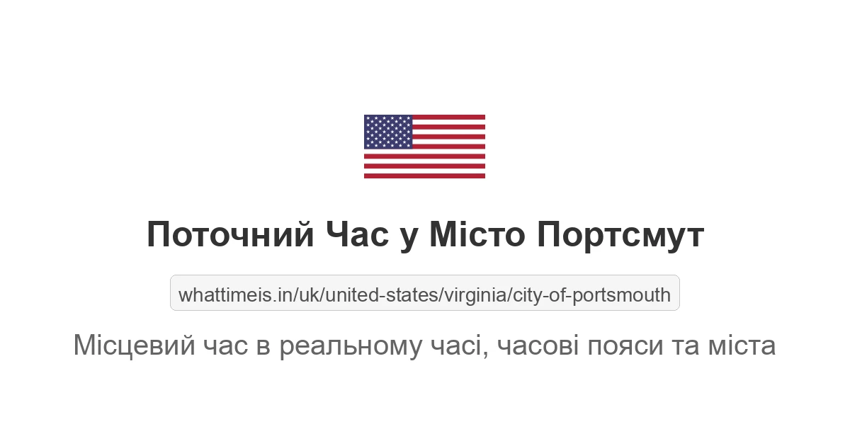 Поточний час у Місто Портсмут