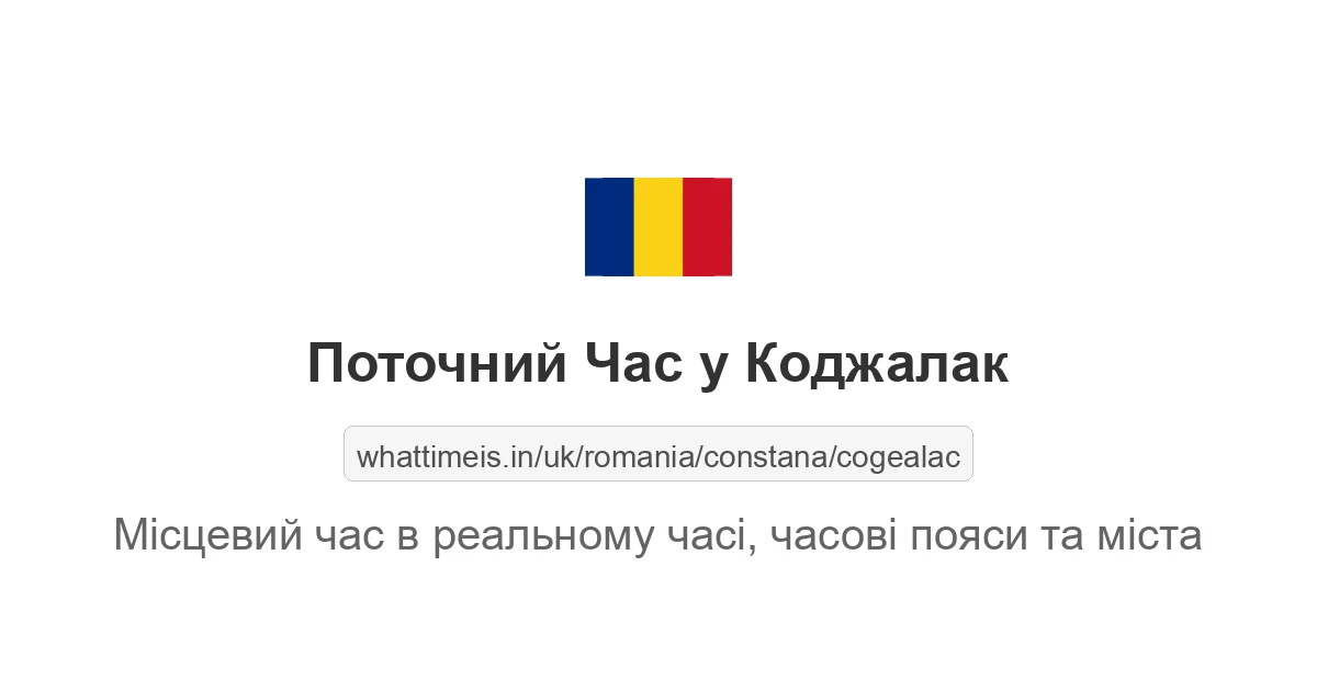 Поточний час у Коджалак