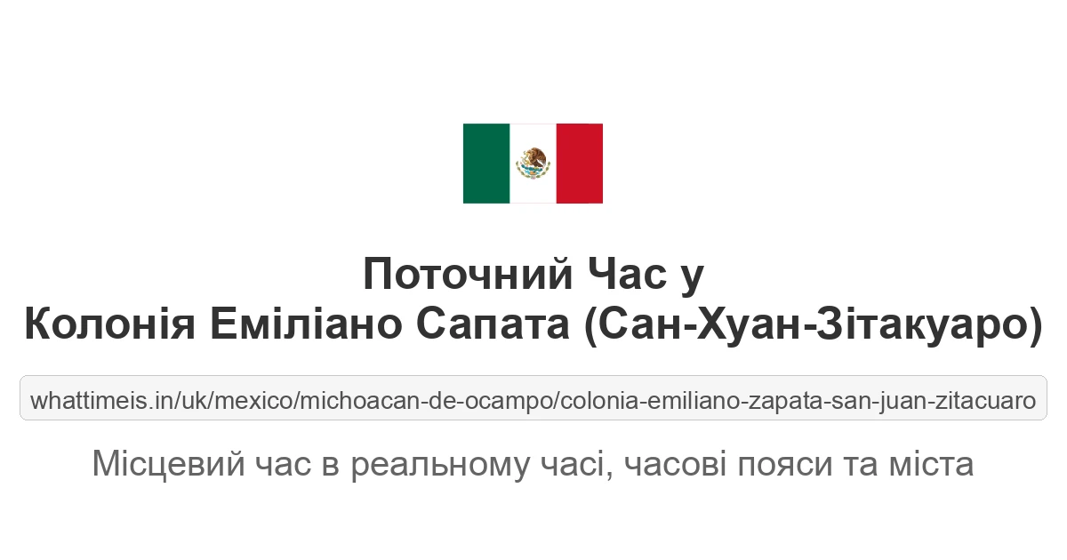 Поточний час у Колонія Еміліано Сапата (Сан-Хуан-Зітакуаро)