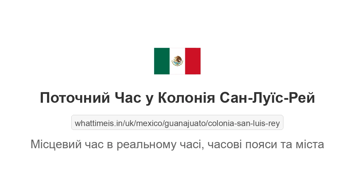 Поточний час у Колонія Сан-Луїс-Рей