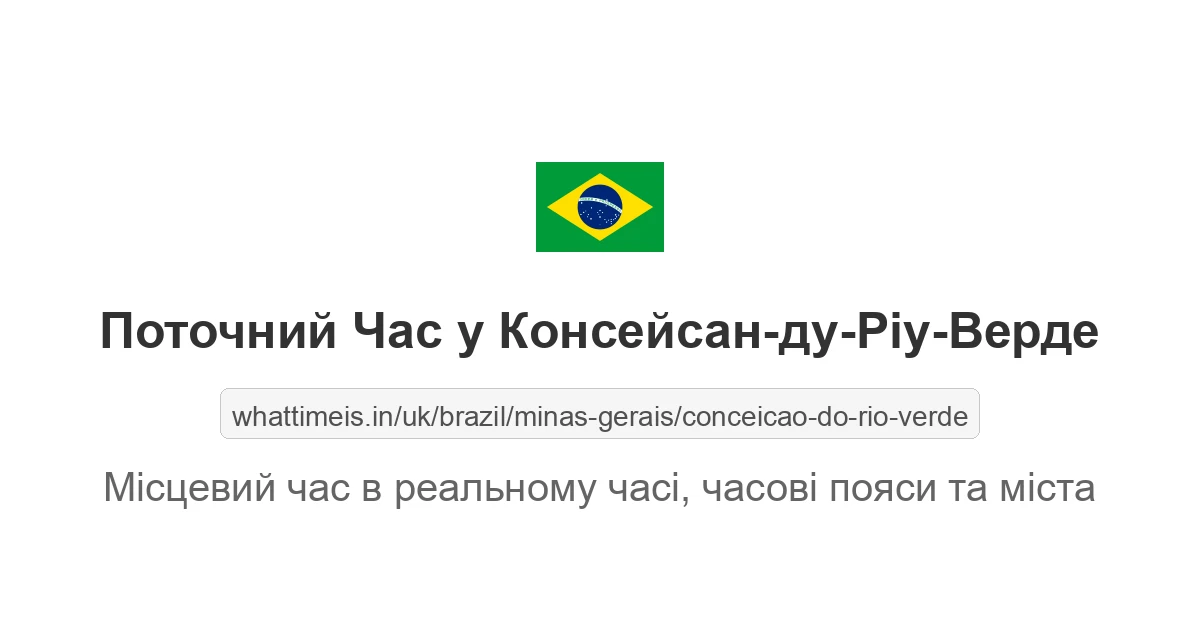 Поточний час у Консейсан-ду-Ріу-Верде