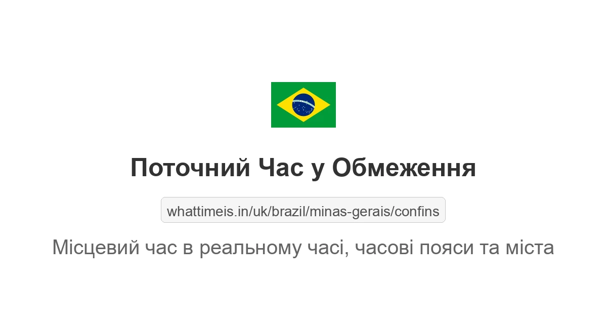 Поточний час у Обмеження