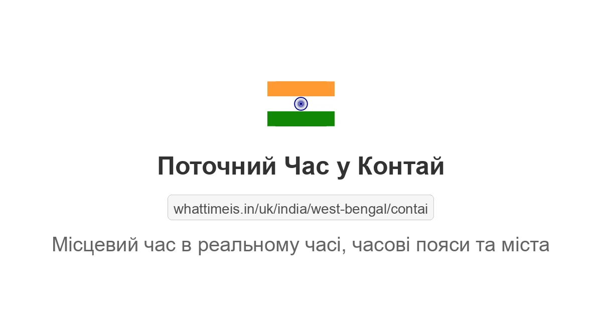 Поточний час у Контай
