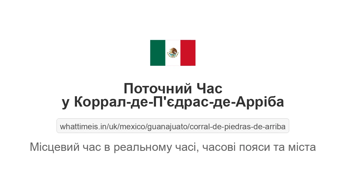 Поточний час у Коррал-де-П'єдрас-де-Арріба