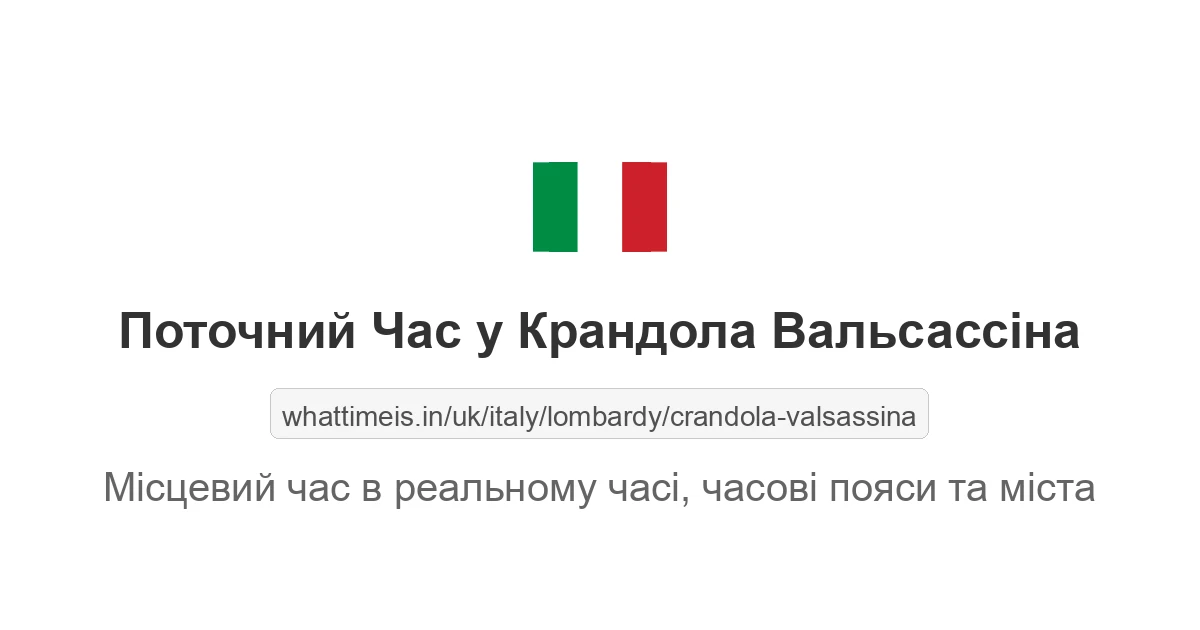 Поточний час у Крандола Вальсассіна
