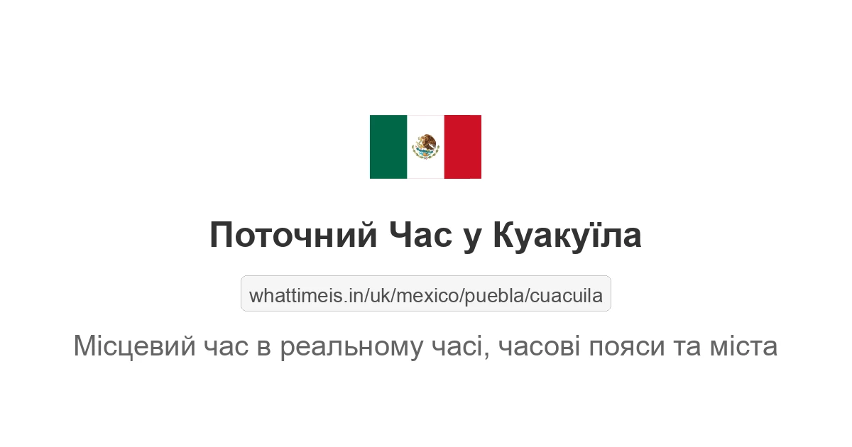 Поточний час у Куакуїла