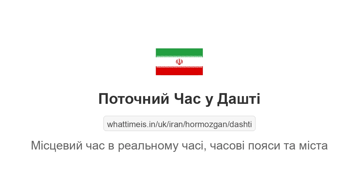Поточний час у Дашті