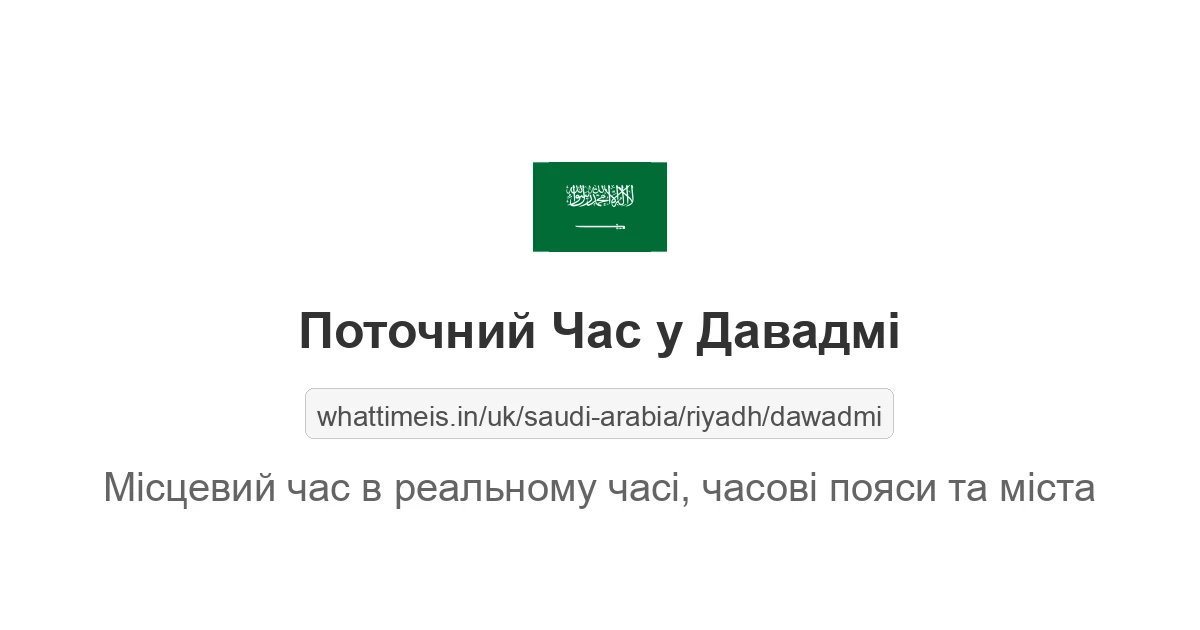 Поточний час у Давадмі