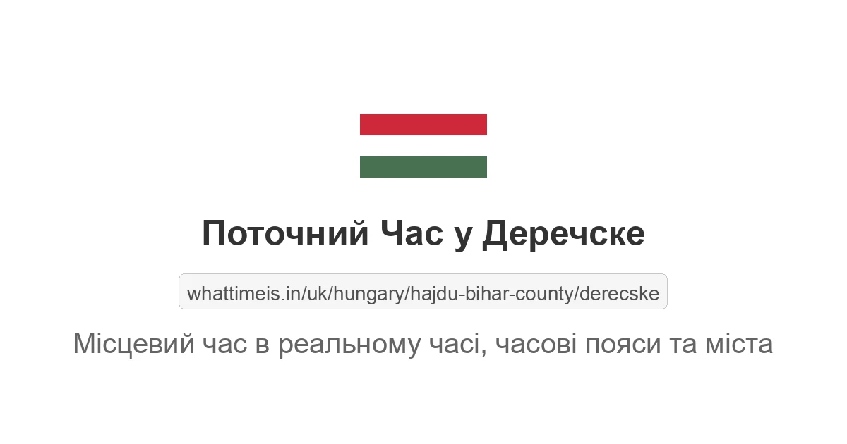Поточний час у Деречске