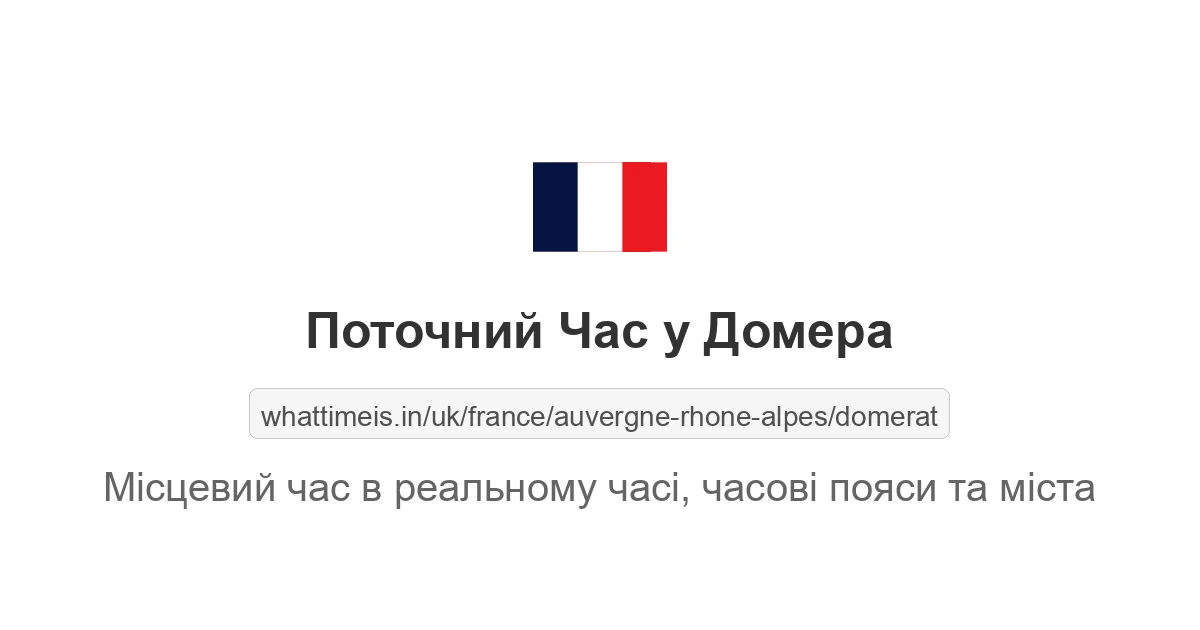 Поточний час у Домера