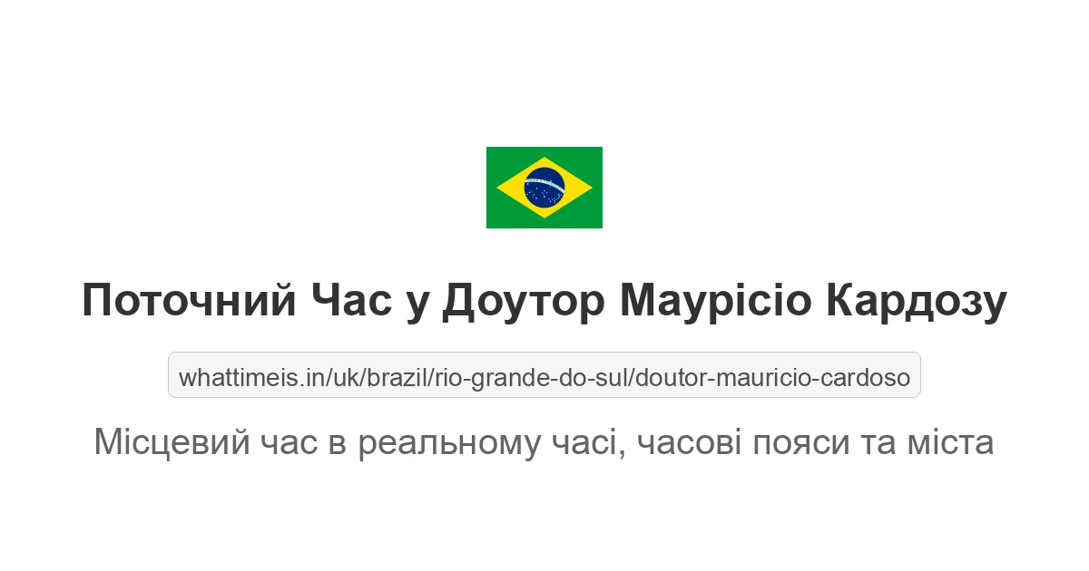 Поточний час у Доутор Маурісіо Кардозу