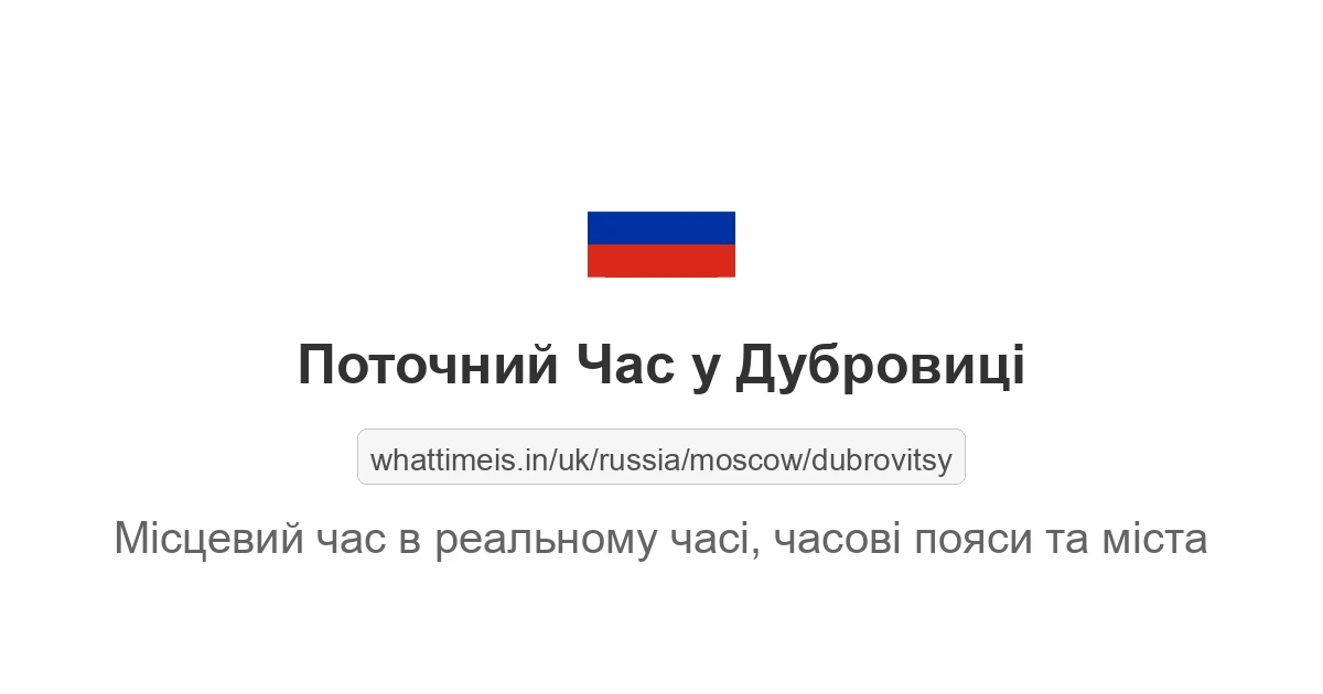 Поточний час у Дубровиці