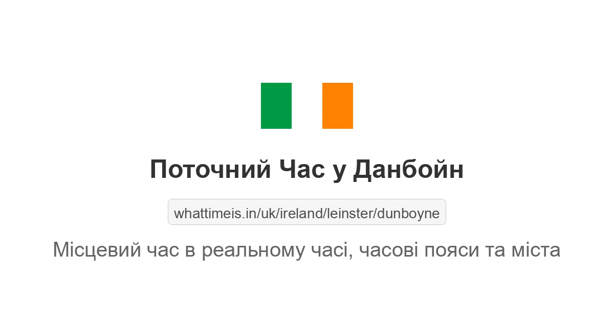 Поточний час у Данбойн