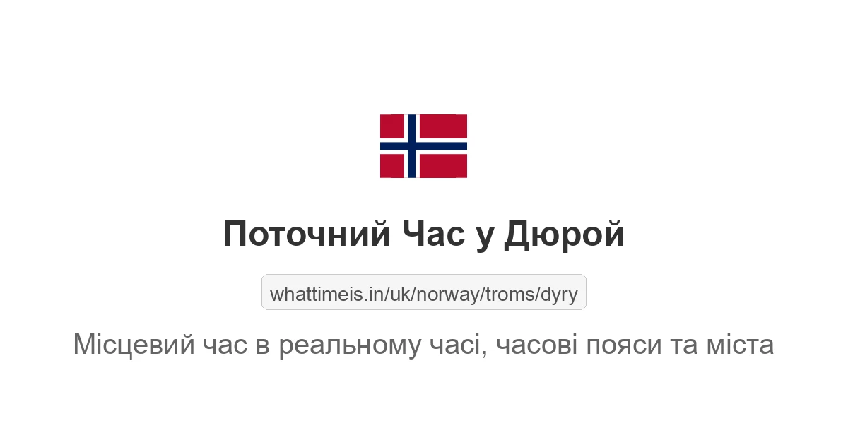 Поточний час у Дюрой