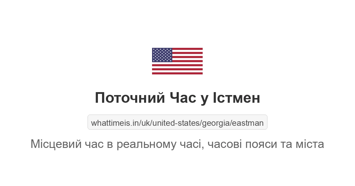 Поточний час у Істмен