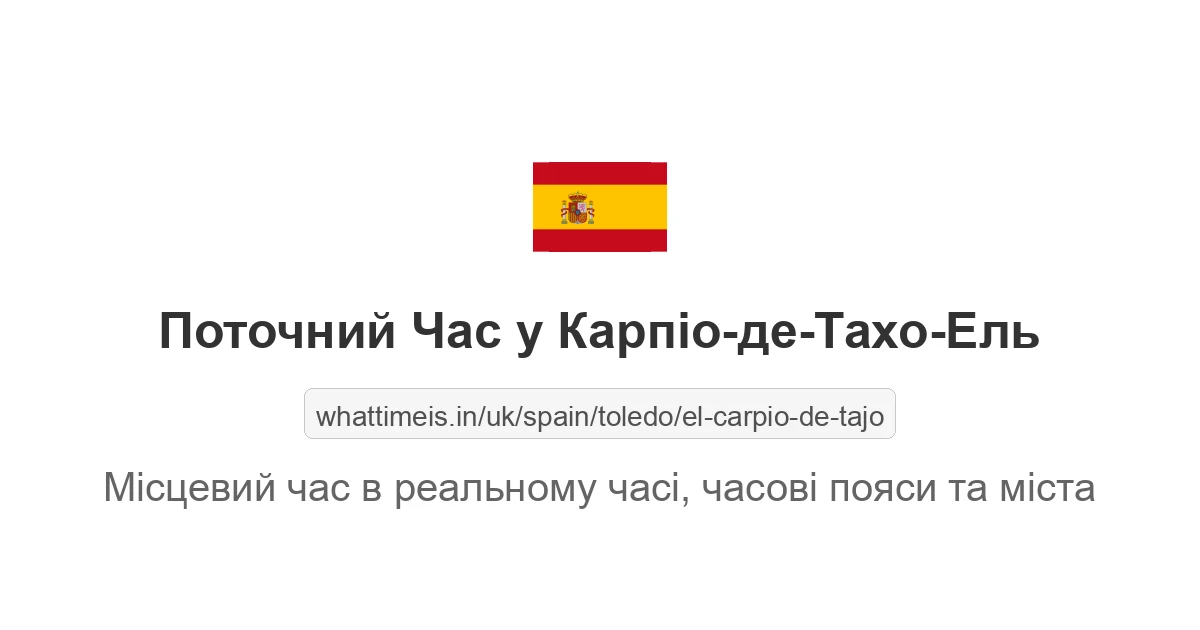 Поточний час у Карпіо-де-Тахо-Ель