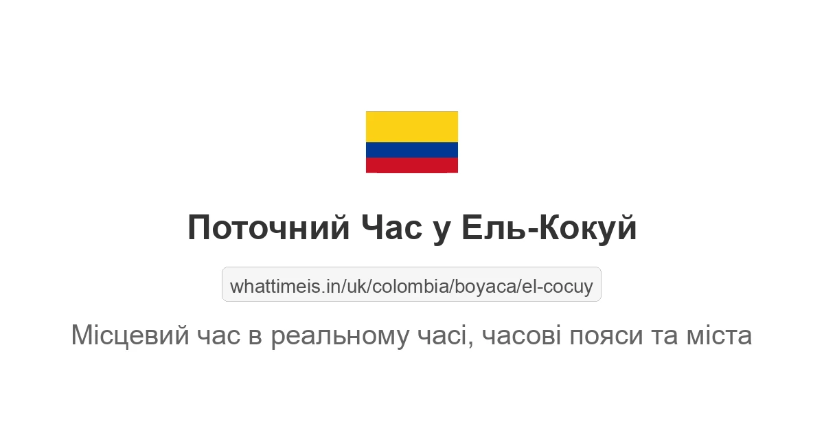 Поточний час у Ель-Кокуй